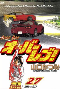 オーバーレブ! (27) 電子書籍版