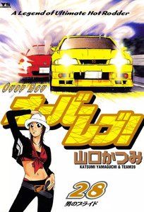 オーバーレブ! (28) 電子書籍版