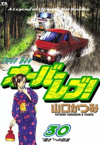 オーバーレブ! (30) 電子書籍版