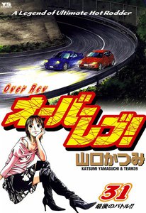 オーバーレブ! (31) 電子書籍版