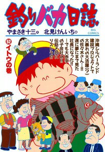 釣りバカ日誌 (52) 電子書籍版
