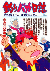 釣りバカ日誌 (53) 電子書籍版