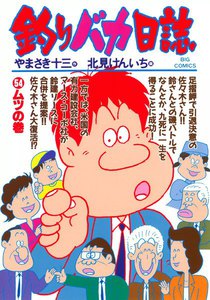 釣りバカ日誌 (54) 電子書籍版
