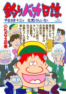 釣りバカ日誌 (55) 電子書籍版