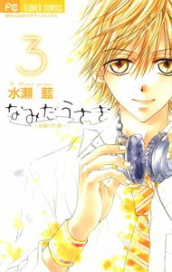 なみだうさぎ～制服の片想い～ (3) 電子書籍版