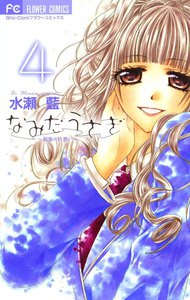 なみだうさぎ～制服の片想い～ (4) 電子書籍版