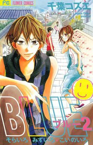 BLUE (2) 電子書籍版
