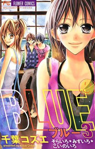 BLUE (3) 電子書籍版