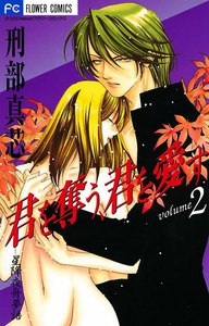 君を奪う、君を愛す (2) 電子書籍版