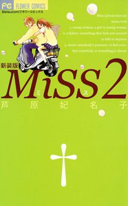MiSS 新装版 (2) 電子書籍版