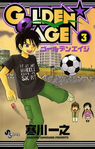 GOLDEN★AGE (3) 電子書籍版