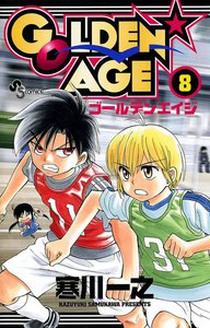 GOLDEN★AGE (8) 電子書籍版