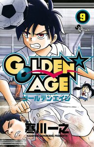 GOLDEN★AGE (9) 電子書籍版