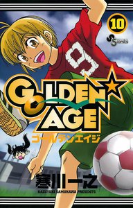 GOLDEN★AGE (10) 電子書籍版