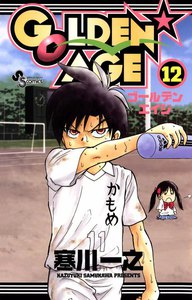 GOLDEN★AGE (12) 電子書籍版