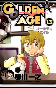 GOLDEN★AGE (13) 電子書籍版