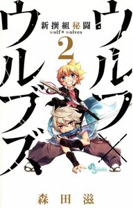 新撰組秘闘 ウルフ×ウルブズ (2) 電子書籍版