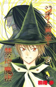 ジオと黄金と禁じられた魔法 (3) 電子書籍版