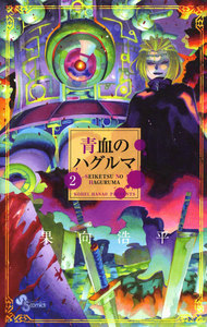 青血のハグルマ (2) 電子書籍版