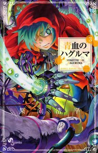 青血のハグルマ (3) 電子書籍版