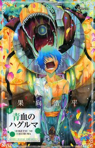 青血のハグルマ (4) 電子書籍版