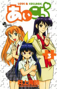 あいこら (3) 電子書籍版