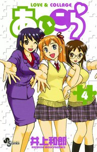 あいこら (4) 電子書籍版