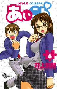 あいこら (6) 電子書籍版