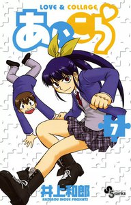 あいこら (7) 電子書籍版