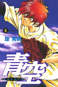 青空 (3) 電子書籍版