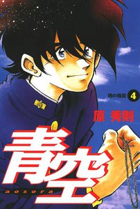 青空 (4) 電子書籍版
