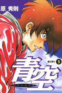 青空 (5) 電子書籍版