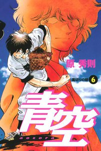 青空 (6) 電子書籍版
