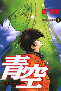 青空 (7) 電子書籍版