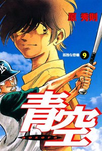 青空 (9) 電子書籍版