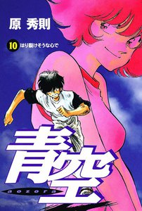 青空 (10) 電子書籍版