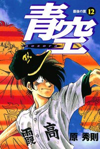 青空 (12) 電子書籍版