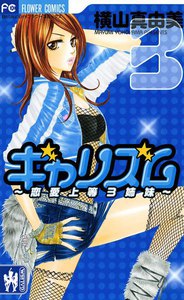 ギャリズム (3) 電子書籍版