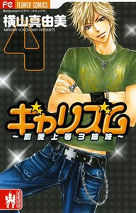 ギャリズム (4) 電子書籍版