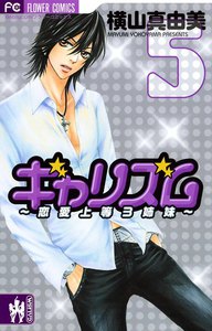 ギャリズム (5) 電子書籍版