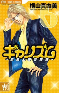 ギャリズム (6) 電子書籍版