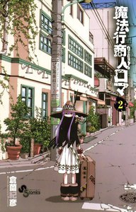 魔法行商人ロマ (2) 電子書籍版