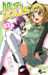 M・S DOLLS (3) 電子書籍版