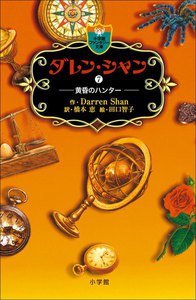 ダレン・シャン7 黄昏のハンター 電子書籍版