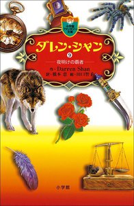 ダレン・シャン9 夜明けの覇者 電子書籍版