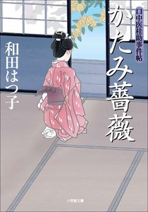 口中医桂助事件帖11 かたみ薔薇 電子書籍版