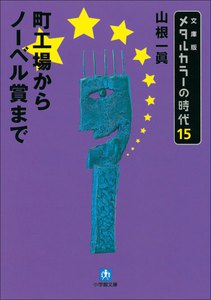 メタルカラーの時代15 町工場からノーベル賞まで 電子書籍版