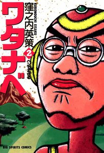 ワタナベ (2) 電子書籍版