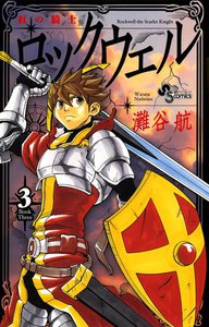 紅の騎士ロックウェル (3) 電子書籍版