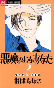 悪魔のようなあなた (2) 電子書籍版